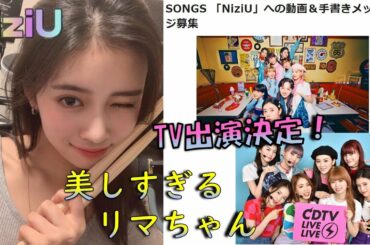 【NiziU】SONGSに出演決定！　WithUからNiziUへ動画＆手書きメッセージ募集開始　リマちゃんが美し過ぎる