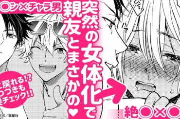 【BLコミック動画】突然の女体化で親友とまさかの…♥絶◯ヤリ◯ン×◯乱チャラ男!?つづき要確認!!『黒ギャルになったから親友とヤってみた。』