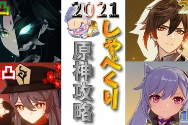 【2021Ver1.3】無凸でも胡桃(フータオ)は強い!?しゃべくり原神#42【Genshin】【ゲーム実況】【攻略】【PC】