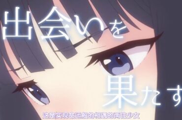 【2021/4月】BLUE REFLECTION RAY 澪 -「預告PV」