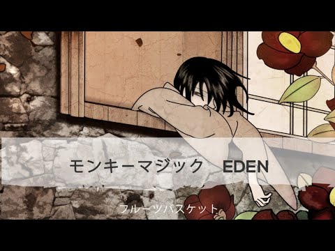 Monkey Majik Eden モンキーマジック Tvアニメ フルーツバスケットed Yayafa