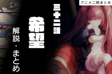 【 アニメ二期 】32話　希望　解説 まとめ【 転生したらスライムだった件 】