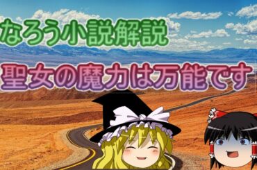 「聖女の魔力は万能です」ＷＥＢ版（ 橘由華）ゆっくり解説　ラノベ、なろう小説