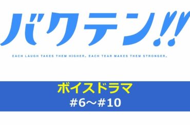 オリジナルTVアニメ『バクテン!!』ボイスドラマ#6～#10