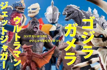 ゴジラ ガメラ ウルトラマン そしてジェットジャガー!? 3月発売の怪獣玩具情報 ウルトラマンZ  ゴジラ シンギュラポイント