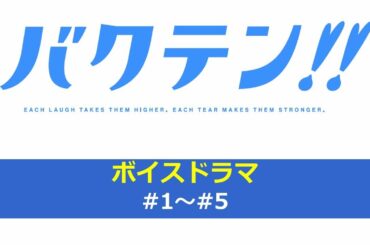 オリジナルTVアニメ『バクテン!!』ボイスドラマ#1～#5