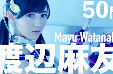 渡辺麻友/50問クイズ【AKB48/渡り廊下走り隊7/柏木由紀/大島優子/まゆゆ/全時代】