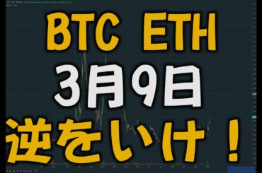 【3月9日 仮想通貨】ビットコインは本格的なバブル相場！！！