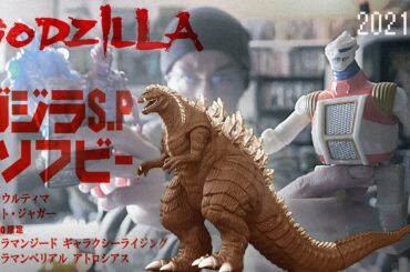 ゴジラS.P ソフビ 観察 2021.3