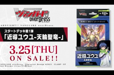 【CM】カードファイト!! ヴァンガード overDress スタートデッキ第1弾 「近導ユウユ -天輪聖竜-」