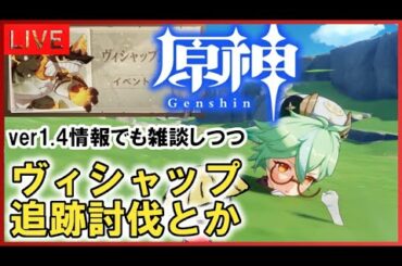 【原神／世界ランク8】ver1.4情報でも雑談しつつヴィシャップとか色々【genshin impact】