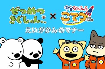 「ぜつめつきぐしゅんっ。」 ×「宇宙なんちゃら こてつくん」劇場マナー動画