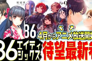 【2月前編】注目ラノベ紹介（スニーカー文庫、電撃文庫、講談社ラノベ文庫、HJ文庫）『継母』アニメ化くるか!?/『おさまけ』アニメ化/『エイティシックス』アニメ化