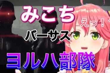 もはや映画！みこVSヨルハ部隊！！フル。【さくらみこ/ホロライブ切り抜き/ニーアオートマタ】