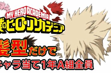 【僕のヒーローアカデミア】ヒロアカ　アニメクイズ　髪型だけでキャラ当て　1年A組全員　第5期3月27日スタート　漫画　My Hero Academia　堀越耕平　少年ジャンプ　Anime quiz