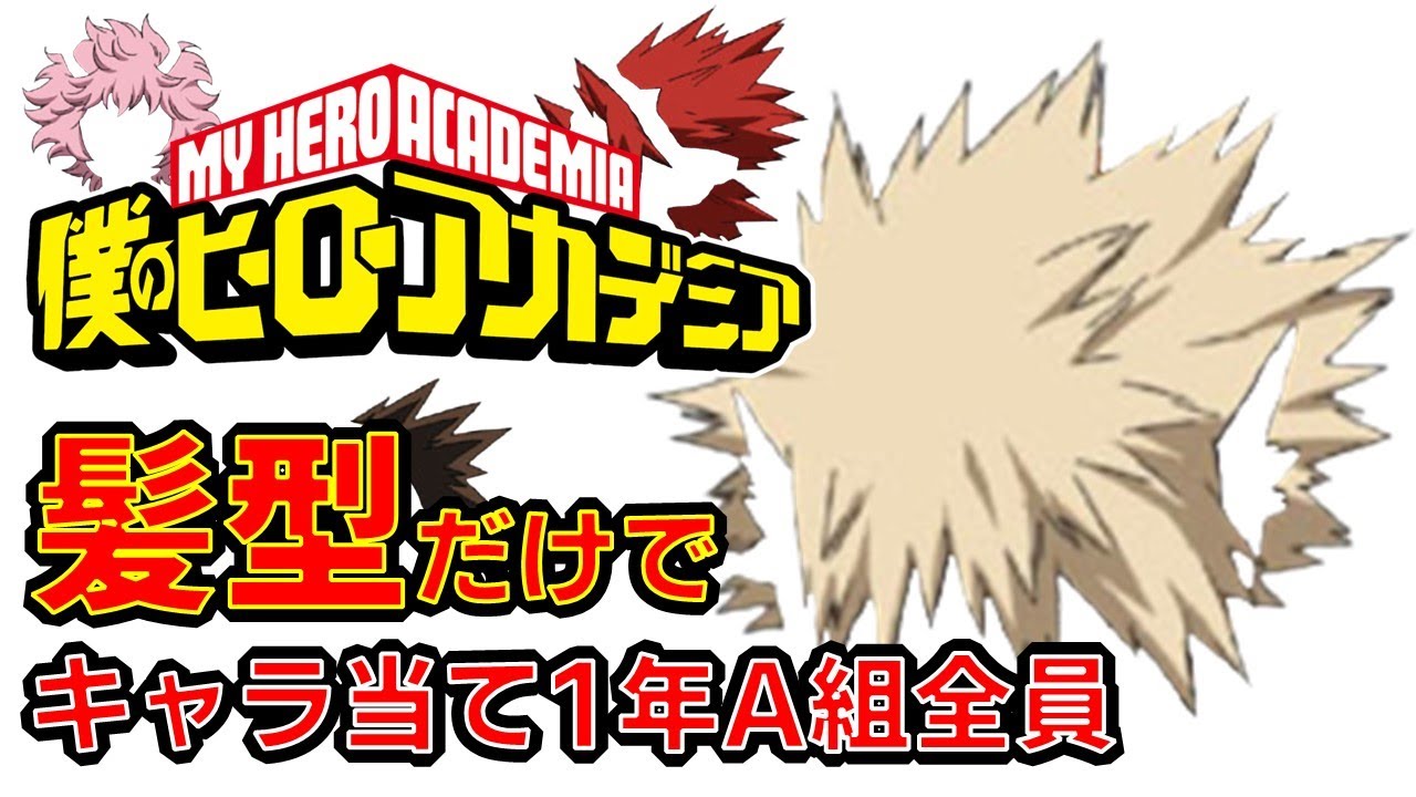 僕のヒーローアカデミア ヒロアカ アニメクイズ 髪型だけでキャラ当て 1年a組全員 第5期3月27日スタート 漫画 My Hero Academia 堀越耕平 少年ジャンプ Anime Quiz Yayafa