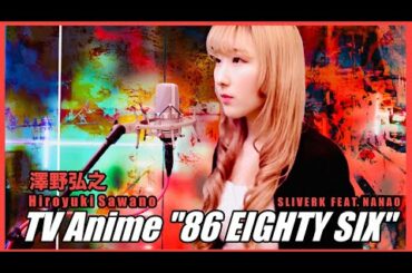 【86－エイティシックス－】OST Hiroyuki Sawano 新曲 「86 EIGHTY SIX」 feat. Laco cover by Sliverk & Nanao