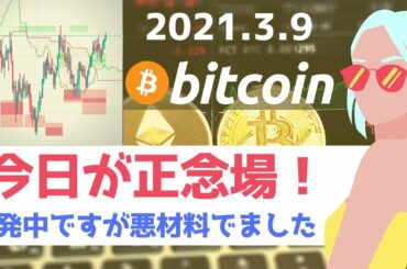 ビットコイン分析│上昇できるか正念場ですが気になるニュースが…円建てチャートのみの取引は危険│2021年3月9日