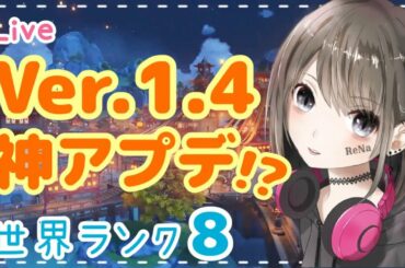 【原神/live】#85 世界ランク8★Ver.1.4新情報振り返りながらまったり冒険♪初見さん大歓迎！【GenshinImpact /女性実況】