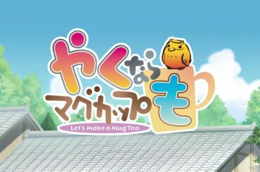 TVアニメ&実写「やくならマグカップも」アニメティザーPV