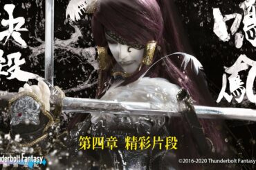 精彩片段#4：今朝啼鳥訴生死，鳴鳳決殺．殺無生初登場｜《Thunderbolt Fantasy 東離劍遊紀》第一季【迴靈笛】- Episode.4