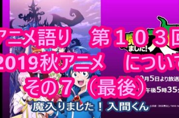 アニメ語り　第１０３回　2019秋アニメ　について　その７（最後）