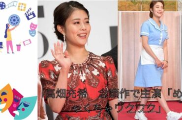 高畑充希　念願作で主演「めちゃくちゃワクワク」「幸せ者だなと。めちゃくちゃワクワクしています」