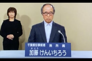 小池百合子都知事へプロポーズします！　加藤けんいちろう  候補者　千葉県知事選挙　政見放送