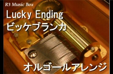 Lucky Ending/ビッケブランカ【オルゴール】 (アニメ『フルーツバスケット』ED)