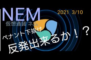 仮想通貨 ネム ペナント下抜け 反発出来るか！？   2021年3月10日