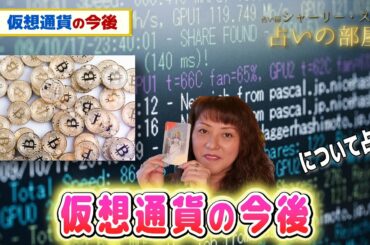 【仮想通貨の今後】占い師シャーリー・スーの占いの部屋