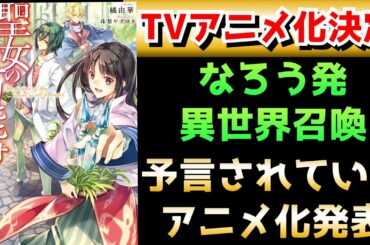 【朗報】小説家になろう発の異世界召喚ラノベ『聖女の魔力は万能です』TVアニメ化決定！【ラノベ】