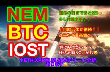 【仮想通貨 BTC.ETH.NEM.XRP.IOST.XLM.ADA】まだ上昇相場❗️❗️ここ割ると危ない❗️❓ネムは後2日で運命の日❗️スナショ後は急落に注意❗️ビットバンクにあの通貨が上場決定❗️