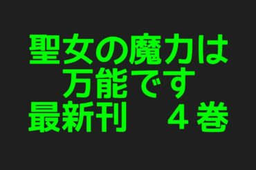 聖女の魔力は万能です最新刊４巻ネタバレ注意あらすじweb発代olの異世界スローライフ Yayafa