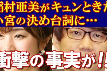 稲村亜美が『逃走中』に三四郎・小宮を好きになった再現ドラマが事実か検証してみた ③