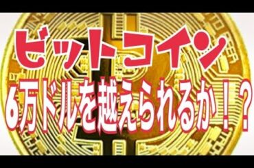 【仮想通貨】ビットコインの上昇は本物か？ 6万ドルを超えられか？？【暗号資産】