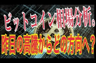 【仮想通貨】21'3:4 ビットコインの相場分析。昨日の高騰からどの方向へ動く？【暗号資産】