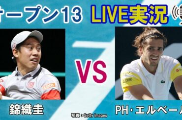 【錦織圭 vs PH･エルベール】オープン13･プロヴァンス LIVE実況・副音声[Kei Nishiokri vs Pierre-Hugues Herbert]