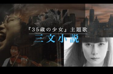 ドラマ 『35歳の少女』 主題歌【三文小説_ King Gnu】【子育てしながら】ママさんバイオリニストの Violin カバー