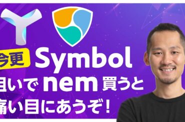 【ネム（NEM）】Symbol狙いは危険？チャート付き解説！今後は大幅下落？