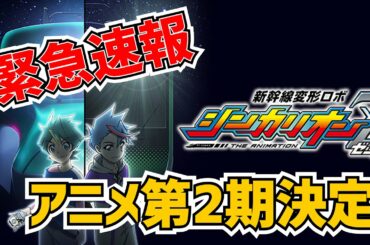 【緊急速報】新幹線変形ロボ　シンカリオンZ　アニメ第2期決定！