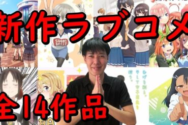 【ラブコメアニメ化一挙紹介】2021年以降の恋愛おすすめ新作【弱キャラ友崎くん、五等分の花嫁∬（2期）、幼なじみが絶対に負けないラブコメ（おさまけ）】