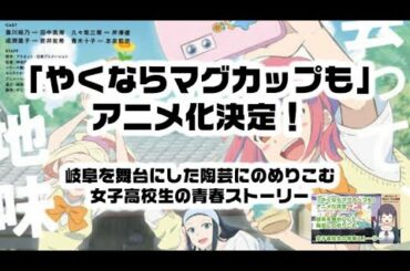 「やくならマグカップも」アニメ化決定！岐阜を舞台にした陶芸にのめりこむ女子高校生の青春ストーリー