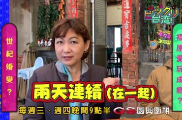 預告「台灣好吃驚」第64集_ 福原愛和江宏傑真婚變！?