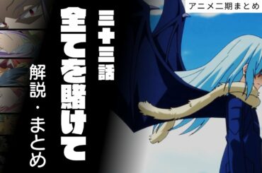 【 アニメ二期 】33話　全てを賭けて　解説 まとめ【 転生したらスライムだった件 】