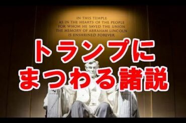 バイデン政権になってからも、トランプは実はいついつにこうして舞い戻るという諸説が巷間に飛び交う。その実態とは何か？