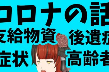 コロナに感染したVtuberが語るリアルすぎる話[初期症状、診察代等…]