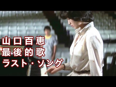 ラスト ソング 最後的歌 山口百恵 中日歌詞 Yayafa