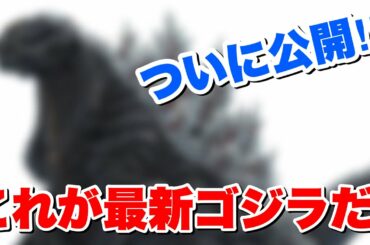 【速報】新作アニメゴジラのデザインがついに判明‼︎ ゴジラ シンギュラポイント