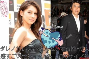 ダレノガレ明美、石橋貴明「愛人感すごい」